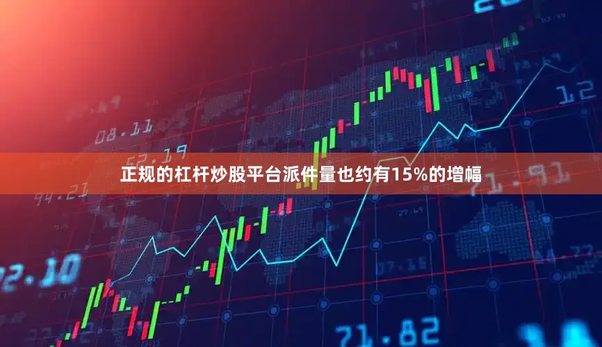 正规的杠杆炒股平台派件量也约有15%的增幅