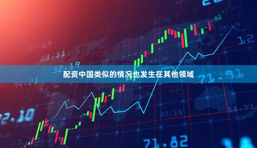 配资中国类似的情况也发生在其他领域