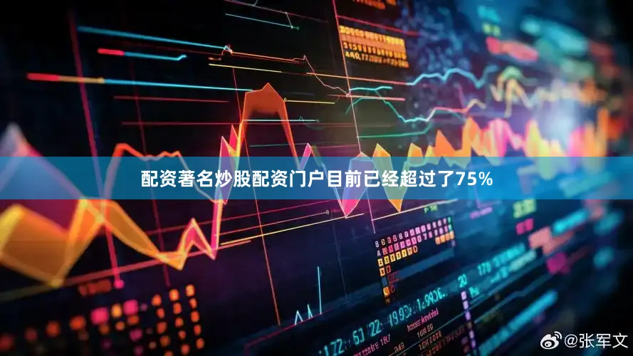 配资著名炒股配资门户目前已经超过了75%