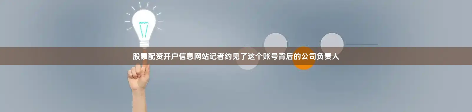 股票配资开户信息网站记者约见了这个账号背后的公司负责人