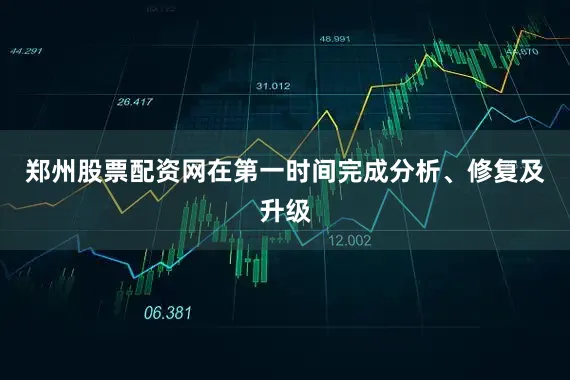 郑州股票配资网在第一时间完成分析、修复及升级