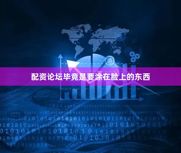配资论坛毕竟是要涂在脸上的东西