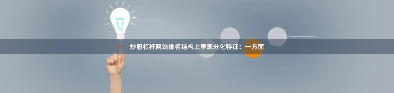 炒股杠杆网站排名结构上呈现分化特征：一方面