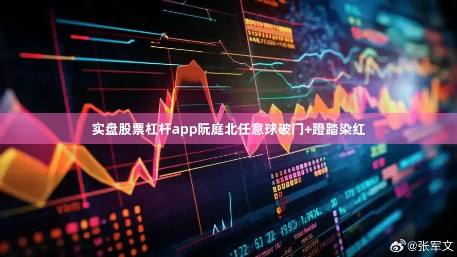 实盘股票杠杆app阮庭北任意球破门+蹬踏染红